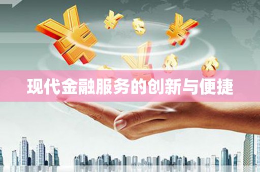 五台现代金融服务的创新与便捷