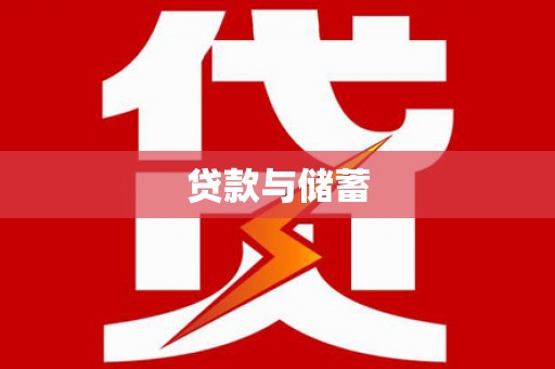 五台贷款与储蓄