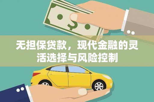 五台无担保贷款，现代金融的灵活选择与风险控制