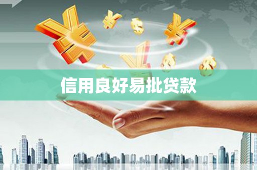 五台信用良好易批贷款