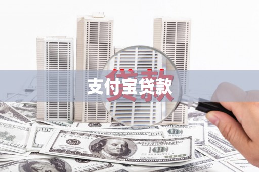 五台支付宝贷款