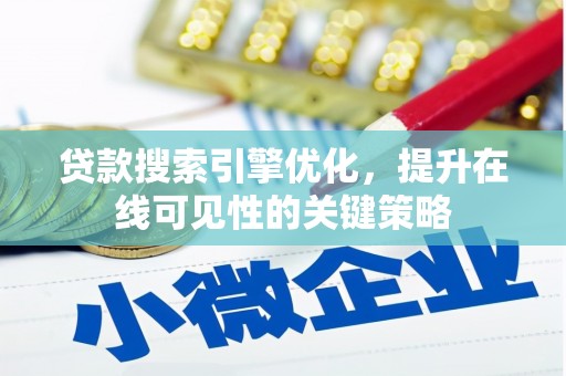 五台贷款搜索引擎优化，提升在线可见性的关键策略