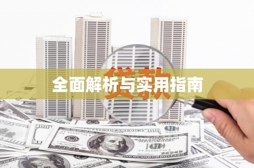 五台全面解析与实用指南