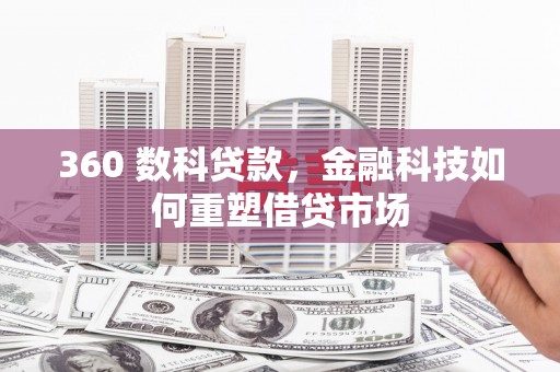 五台360 数科贷款，金融科技如何重塑借贷市场