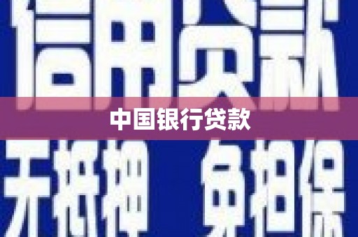 五台中国银行贷款