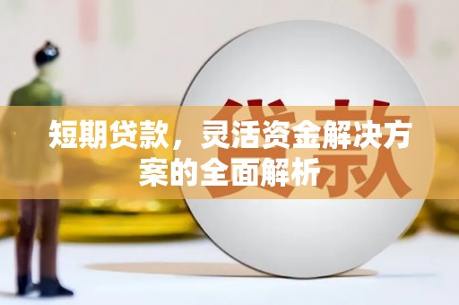 五台短期贷款，灵活资金解决方案的全面解析