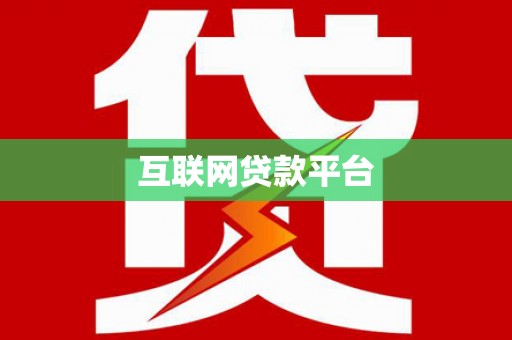 五台互联网贷款平台