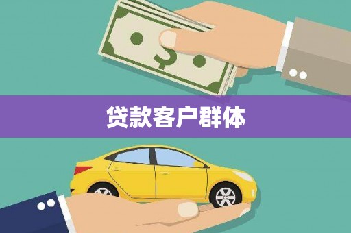 五台贷款客户群体
