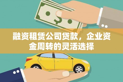 五台融资租赁公司贷款，企业资金周转的灵活选择