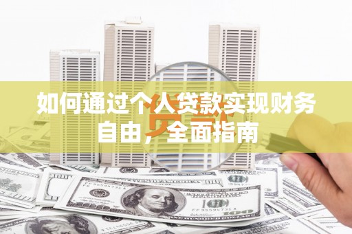 五台如何通过个人贷款实现财务自由，全面指南