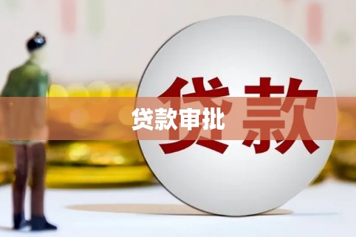五台贷款审批