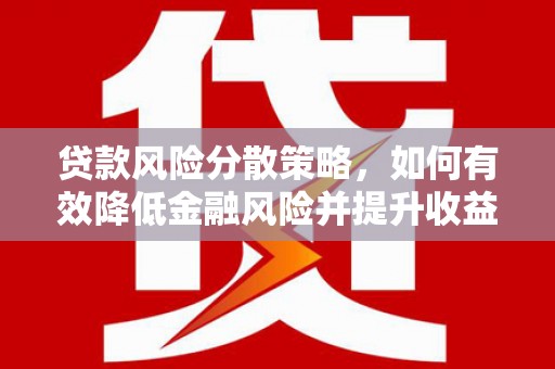 五台贷款风险分散策略，如何有效降低金融风险并提升收益