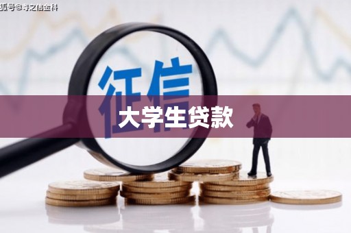 五台大学生贷款
