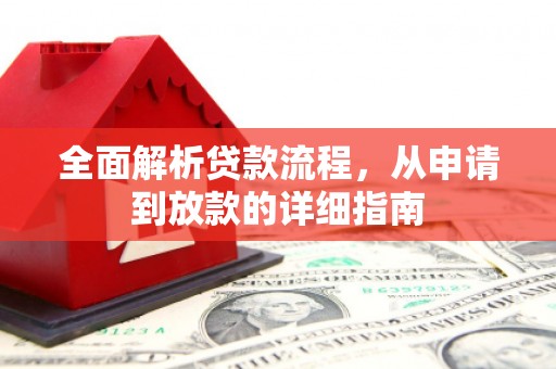 五台全面解析贷款流程，从申请到放款的详细指南