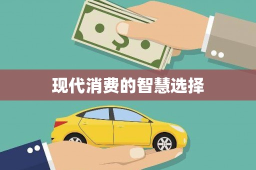 五台现代消费的智慧选择