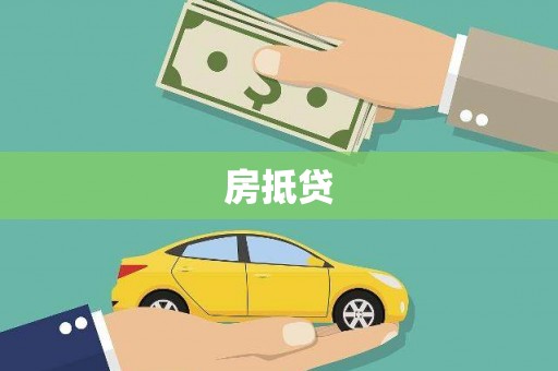 五台房抵贷