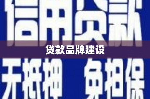 五台贷款品牌建设