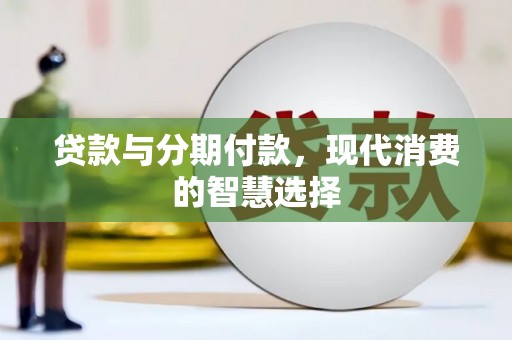 五台贷款与分期付款，现代消费的智慧选择