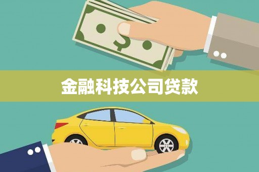 五台金融科技公司贷款