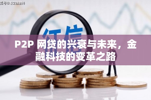 五台P2P 网贷的兴衰与未来，金融科技的变革之路