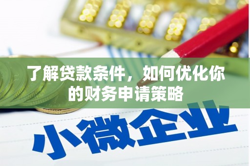 五台了解贷款条件，如何优化你的财务申请策略