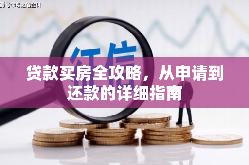 五台贷款买房全攻略，从申请到还款的详细指南