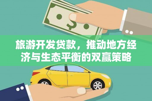 五台旅游开发贷款，推动地方经济与生态平衡的双赢策略