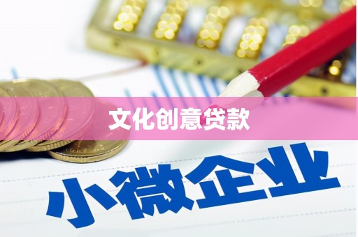 五台文化创意贷款