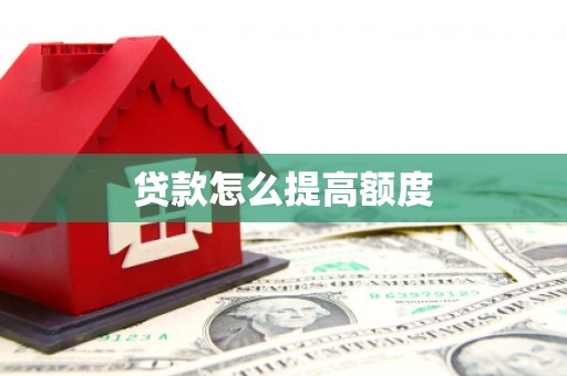 五台贷款怎么提高额度