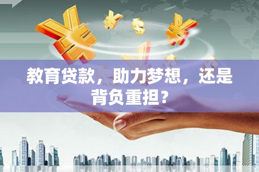 五台教育贷款，助力梦想，还是背负重担？