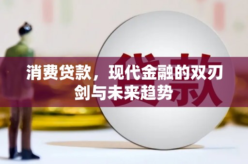 五台消费贷款，现代金融的双刃剑与未来趋势