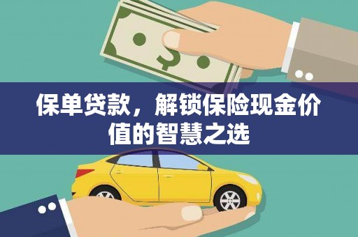 五台保单贷款，解锁保险现金价值的智慧之选