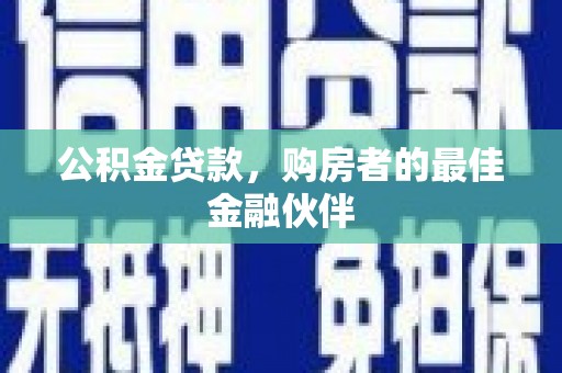 五台公积金贷款，购房者的最佳金融伙伴