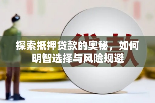 五台探索抵押贷款的奥秘，如何明智选择与风险规避