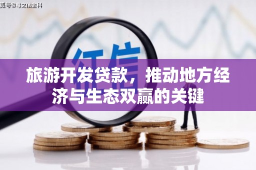 五台旅游开发贷款，推动地方经济与生态双赢的关键