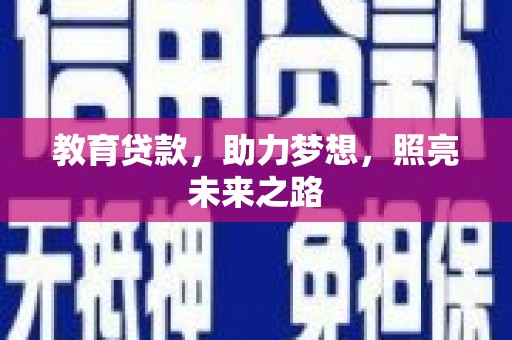 五台教育贷款，助力梦想，照亮未来之路