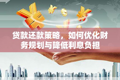 五台贷款还款策略，如何优化财务规划与降低利息负担