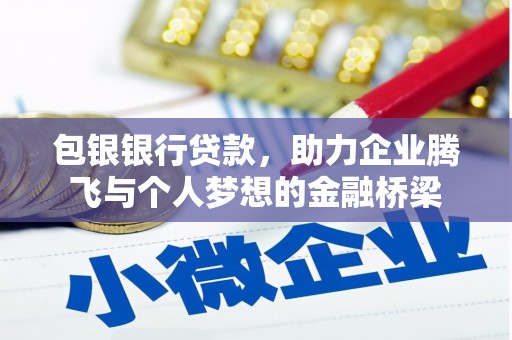 五台包银银行贷款，助力企业腾飞与个人梦想的金融桥梁