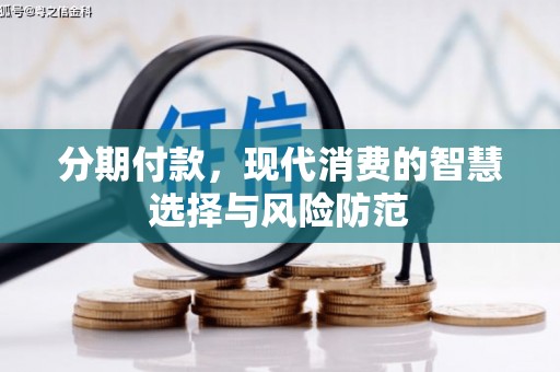 五台分期付款，现代消费的智慧选择与风险防范