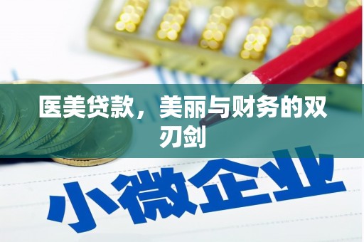 五台医美贷款，美丽与财务的双刃剑