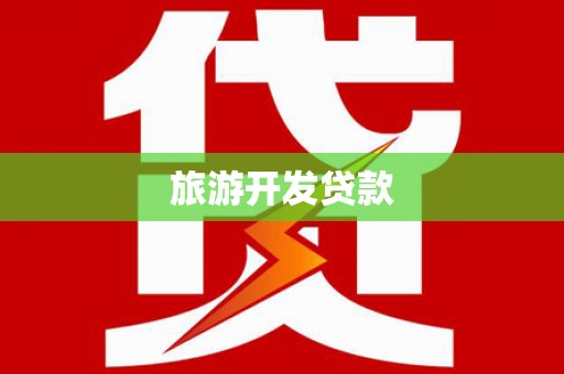 五台旅游开发贷款
