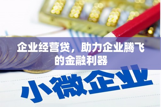 五台企业经营贷，助力企业腾飞的金融利器