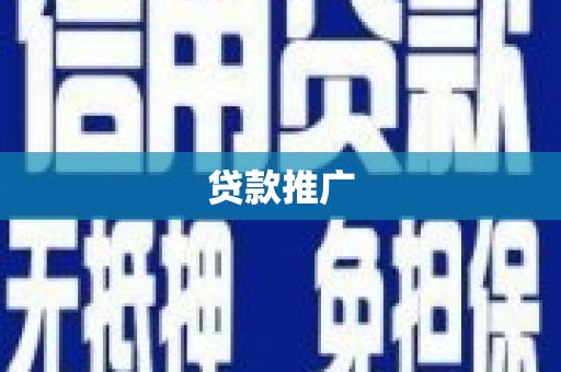 五台贷款推广