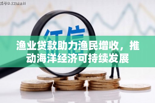 五台渔业贷款助力渔民增收，推动海洋经济可持续发展