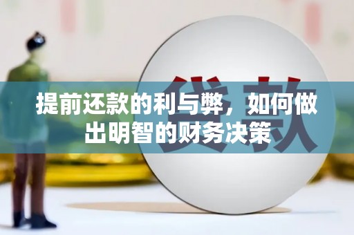 五台提前还款的利与弊，如何做出明智的财务决策
