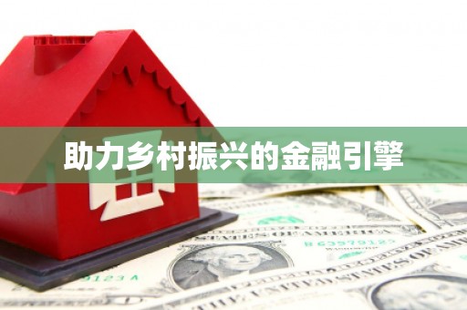 五台助力乡村振兴的金融引擎