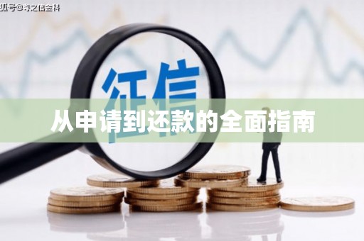 五台从申请到还款的全面指南