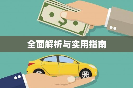 五台全面解析与实用指南