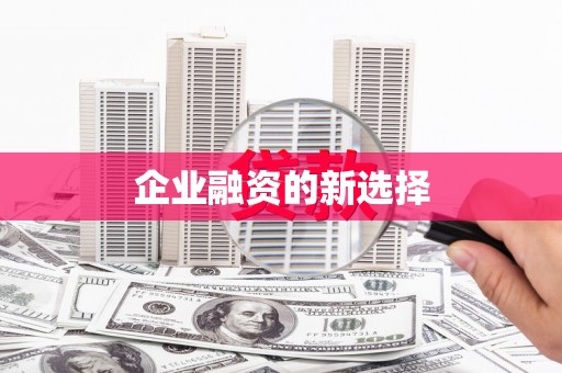 五台企业融资的新选择