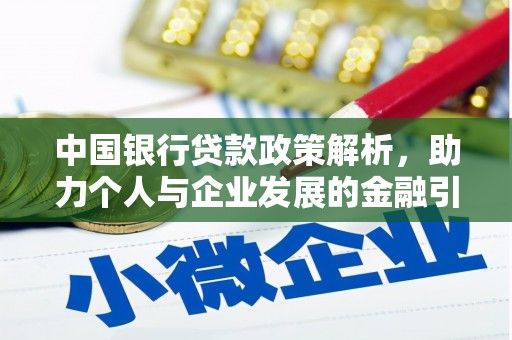五台中国银行贷款政策解析，助力个人与企业发展的金融引擎